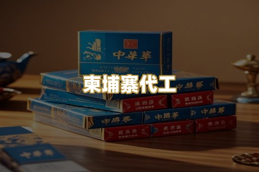 柬埔寨代工